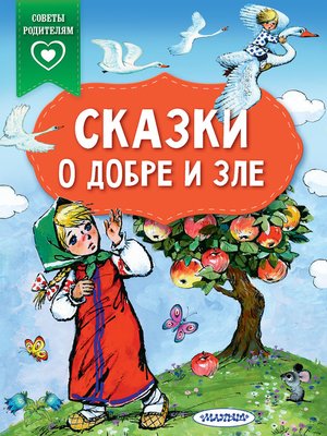 cover image of Сказки о добре и зле